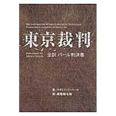 楽天市場 幻冬舎 東京裁判 全訳パ ル判決書 幻冬舎メディアコンサルティング ラダビノッド パ ル 価格比較 商品価格ナビ 楽天市場 幻冬舎 東京裁判 全訳パ ル判決書 幻冬舎メディアコンサルティング ラダビノッド パ ル 価格比較 商品価格ナビ